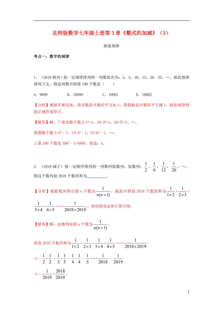 2018年中考数学试题分类汇编 七上 第3章《整式的加减》（3）探索规律 北师大版_第1页