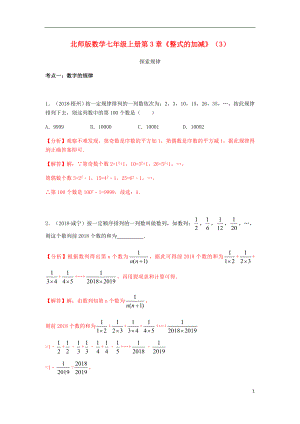 2018年中考數(shù)學(xué)試題分類(lèi)匯編 七上 第3章《整式的加減》（3）探索規(guī)律 北師大版