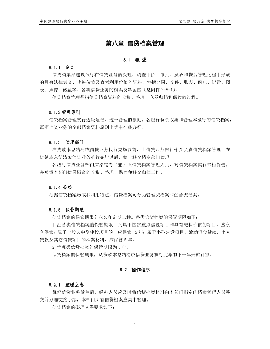 中国建设银行信贷业务手册III8 信贷档案管理_第1页