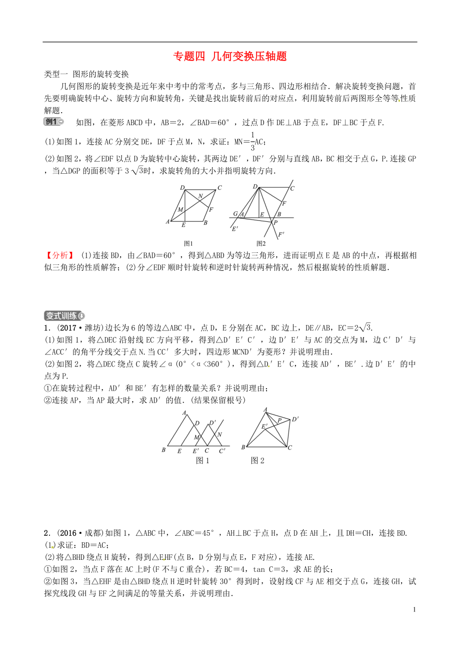 2018屆中考數(shù)學(xué)復(fù)習(xí) 專題四 幾何變換壓軸題試題_第1頁(yè)