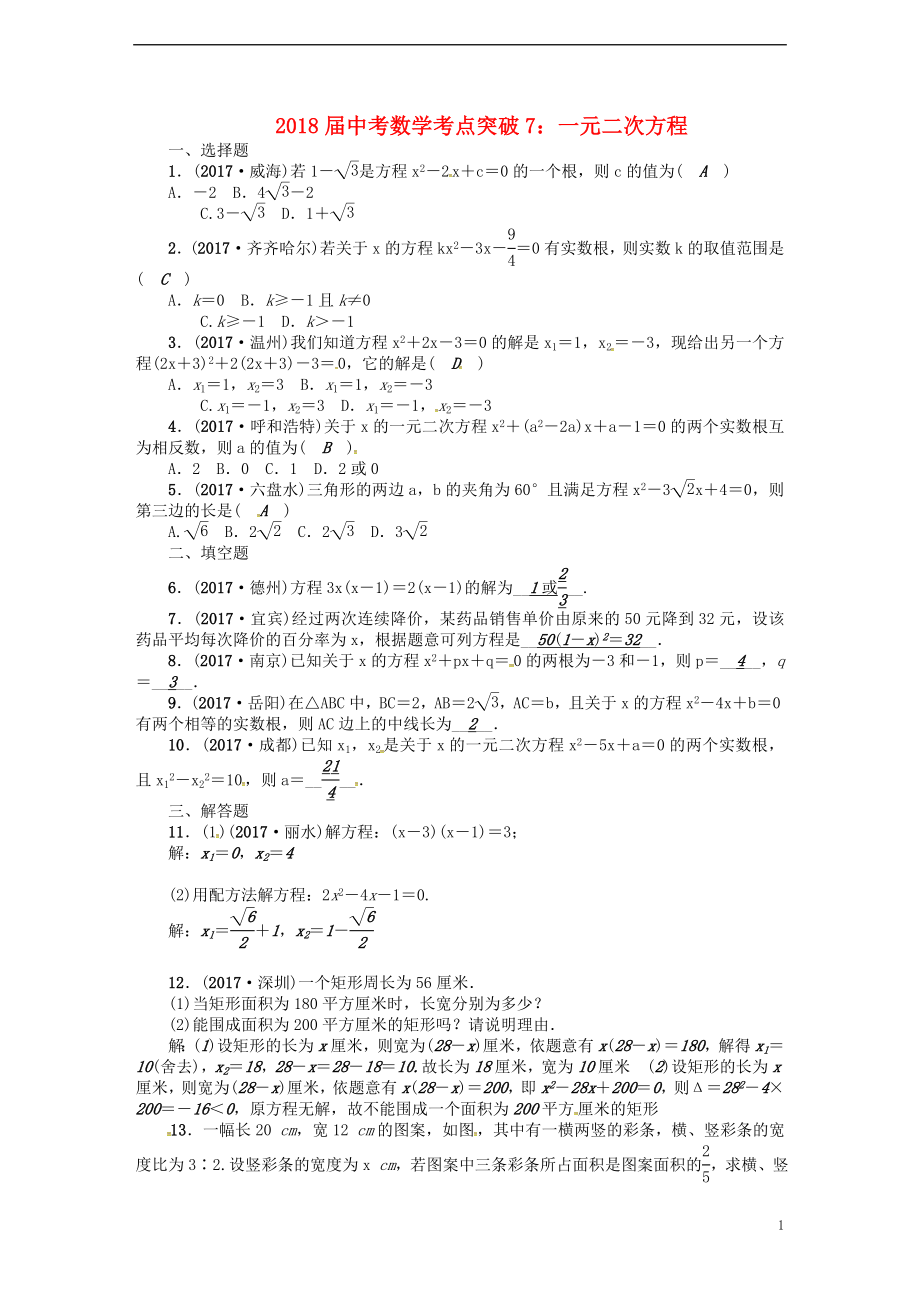 2018屆中考數(shù)學(xué) 考點(diǎn)突破7 一元二次方程試題_第1頁