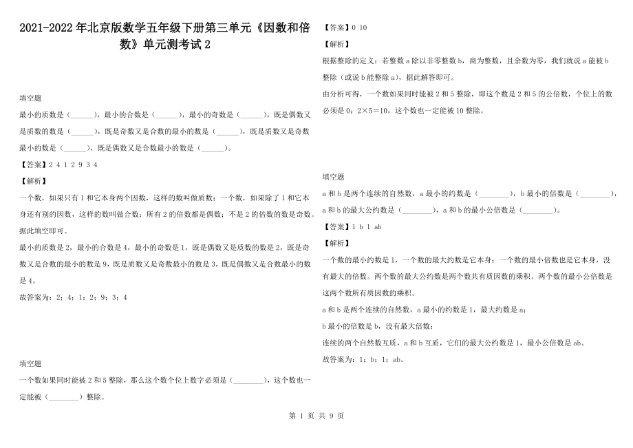 2021-2022年北京版数学五年级下册第三单元《因数和倍数》单元测考试2_第1页