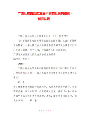 广西壮族自治区发展中医药壮医药条例制度法规
