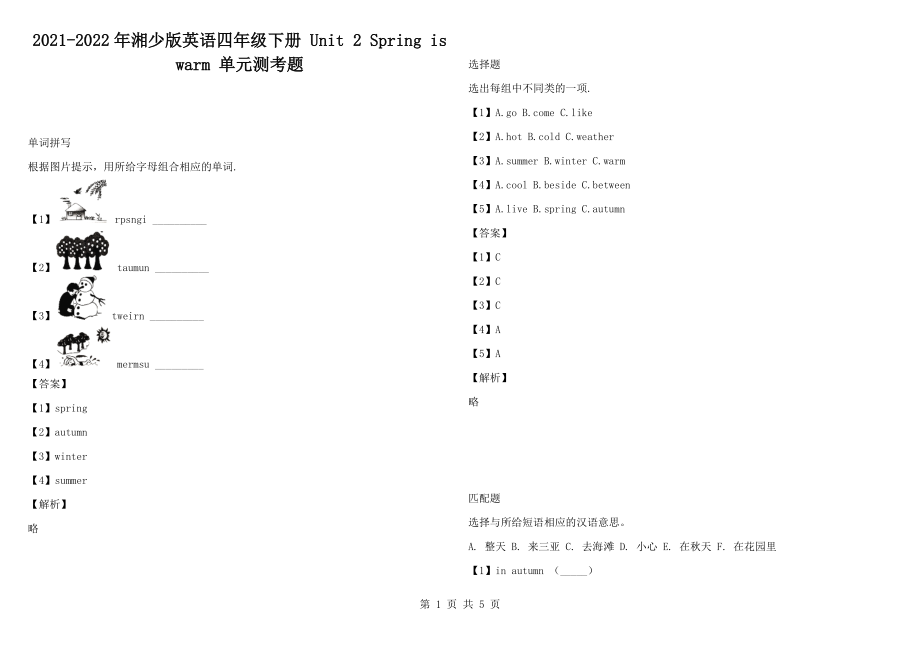 2021-2022年湘少版英語(yǔ)四年級(jí)下冊(cè) Unit 2 Spring is warm 單元測(cè)考題_第1頁(yè)