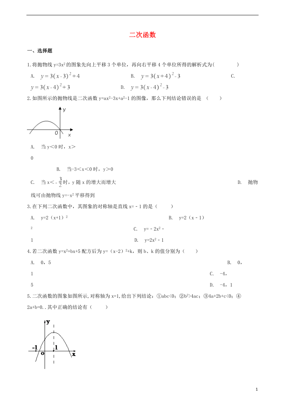 2018年中考数学专题复习模拟演练 二次函数_第1页