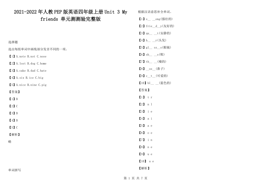 2021-2022年人教PEP版英語四年級上冊Unit 3 My friends 單元測測驗完整版_第1頁