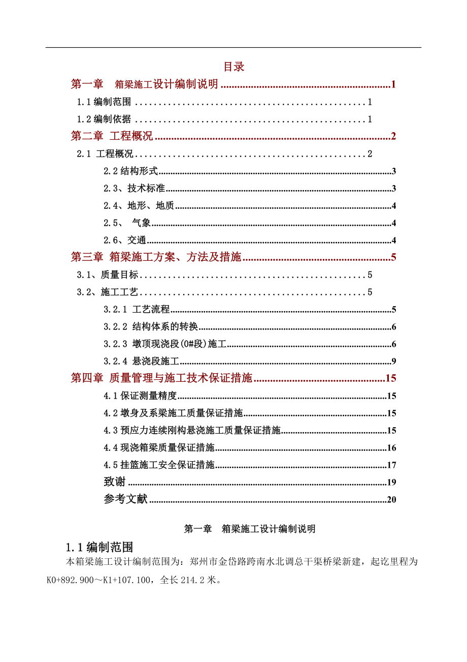 鄭州市金岱路跨南水北調(diào)總干渠橋梁新建箱梁施工設(shè)計(jì)畢業(yè)論文_第1頁(yè)