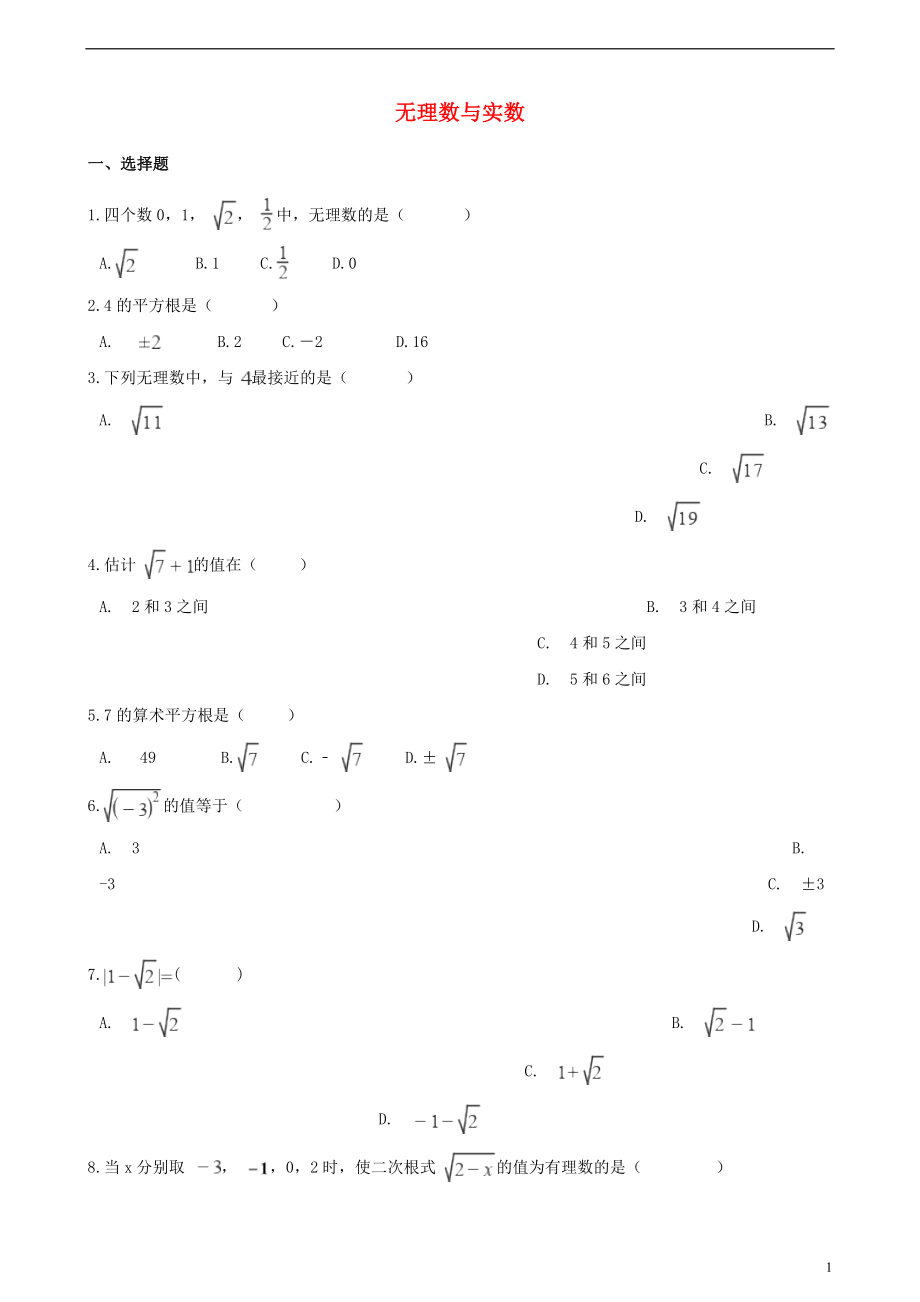 2018年中考數(shù)學專題復習卷 無理數(shù)與實數(shù)（含解析）_第1頁