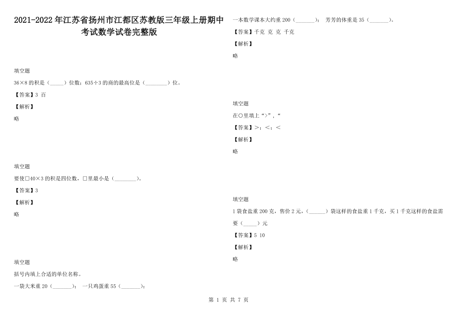 2021-2022年江蘇省揚(yáng)州市江都區(qū)蘇教版三年級(jí)上冊(cè)期中考試數(shù)學(xué)試卷完整版_第1頁