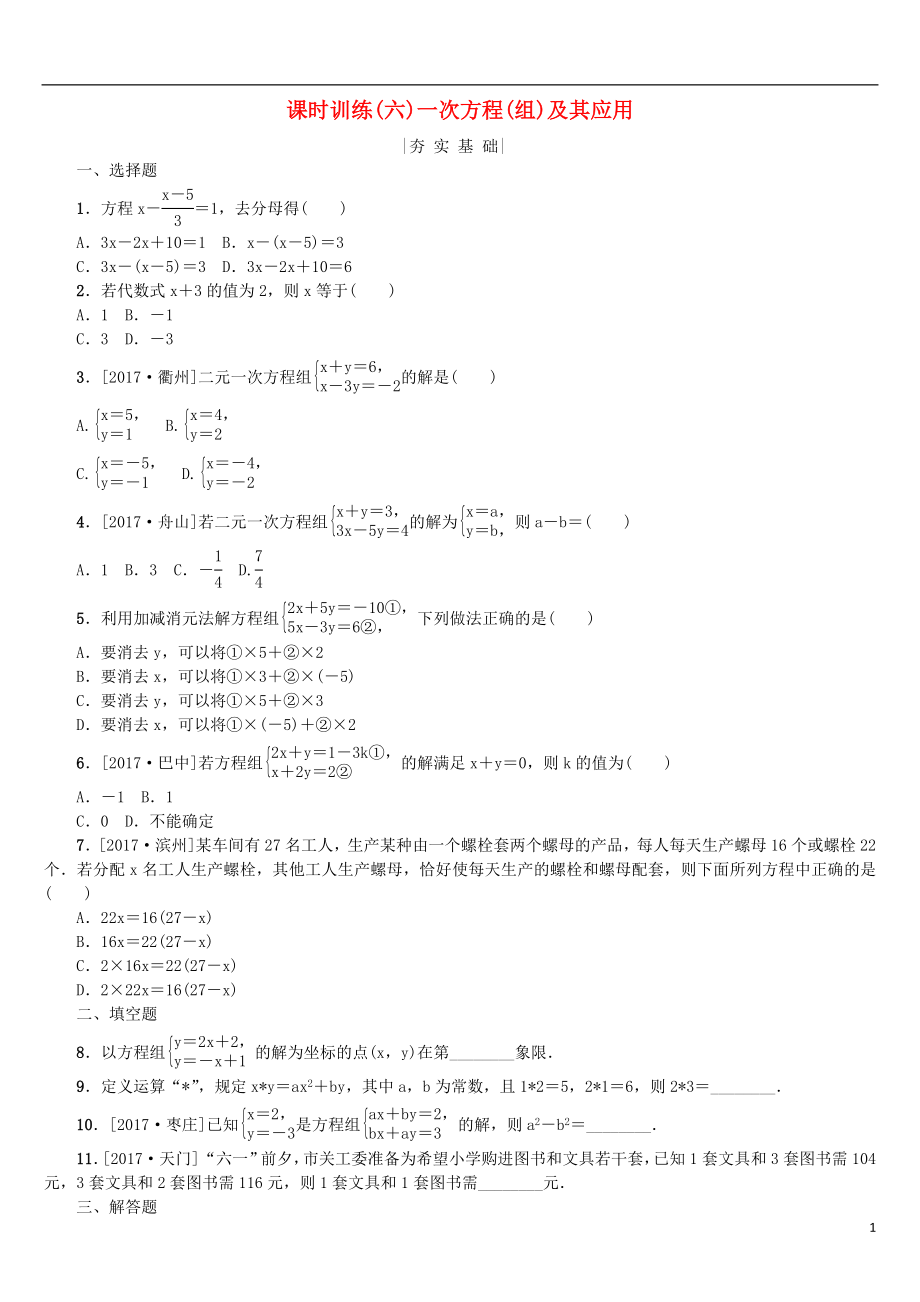 2018年中考數(shù)學(xué)復(fù)習(xí) 第2單元 方程（組）與不等式（組）第6課時 一次方程（組）及其應(yīng)用檢測 湘教版_第1頁