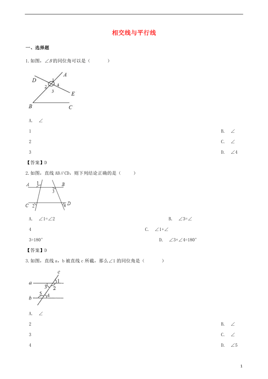 2018年中考數(shù)學(xué)專題復(fù)習(xí)模擬演練 相交線與平行線_第1頁