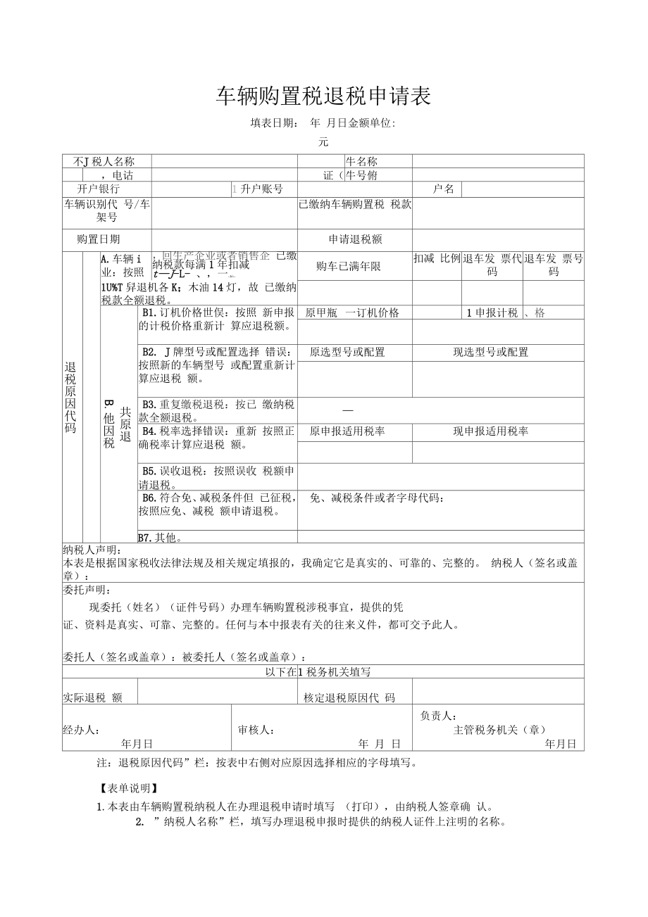 车辆购置税退税申请表_第1页