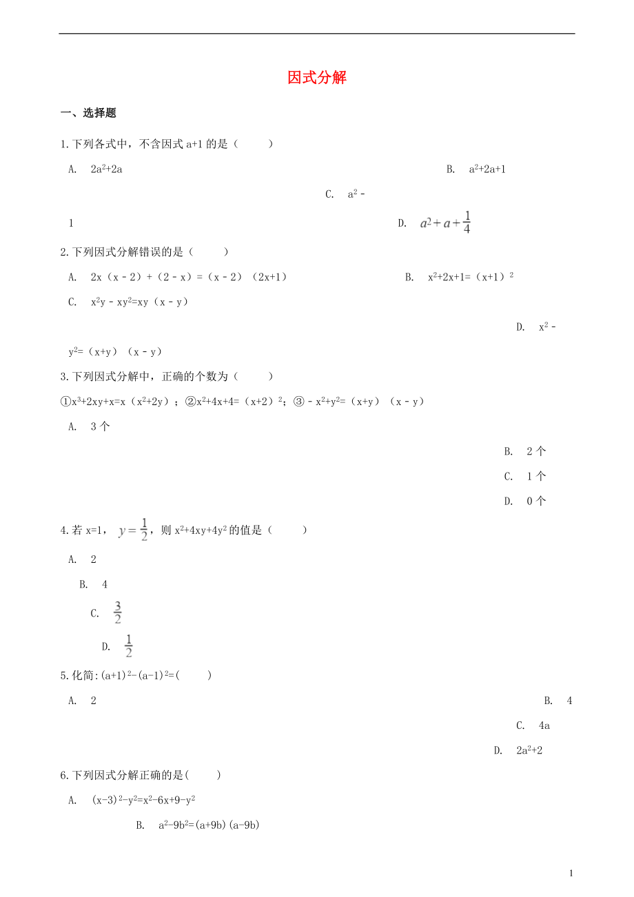 2018年中考数学专题复习卷 因式分解（含解析）_第1页