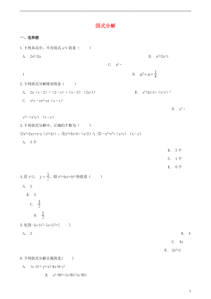 2018年中考數(shù)學(xué)專題復(fù)習(xí)卷 因式分解（含解析）