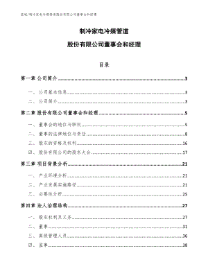 制冷家电冷媒管道股份有限公司董事会和经理_范文