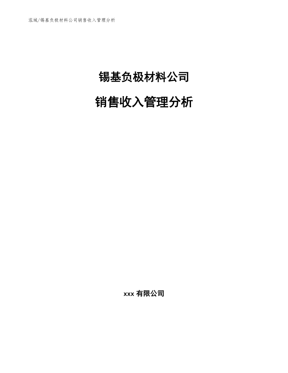 锡基负极材料公司销售收入管理分析（范文）_第1页