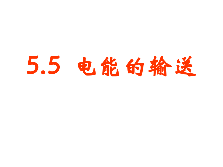 中學(xué)課件電能的輸送_第1頁