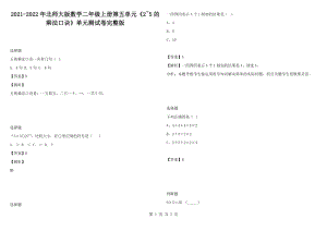 2021-2022年北師大版數(shù)學(xué)二年級(jí)上冊(cè)第五單元《2~5的乘法口訣》單元測試卷完整版