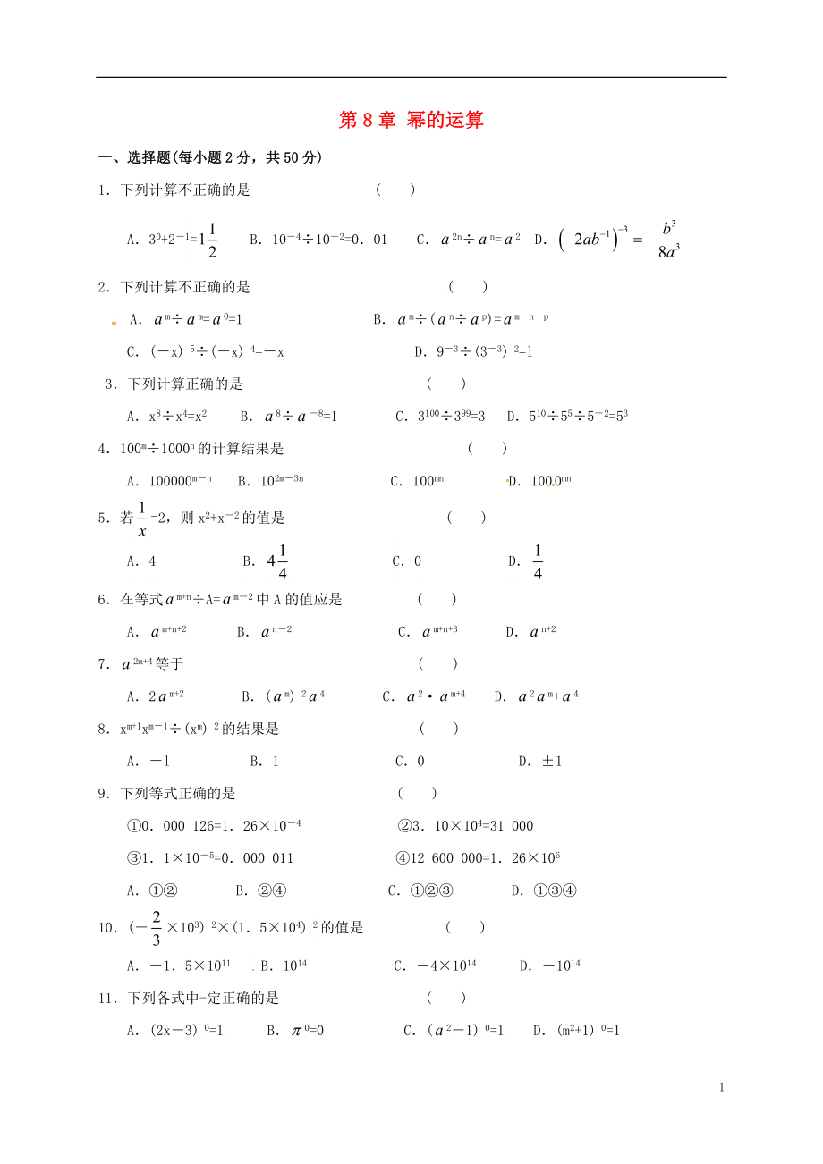 2018年春七年级数学下册 第8章 幂的运算练习1 （新版）苏科版_第1页