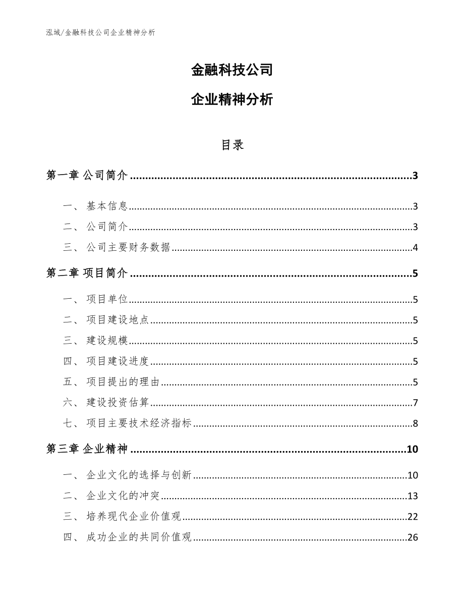 金融科技公司企业精神分析_第1页