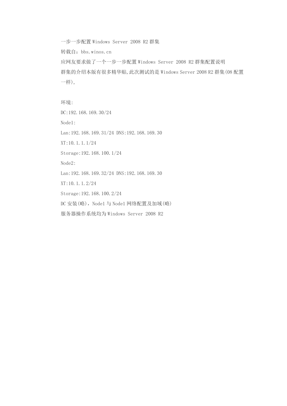 一步一步配置Windows Server 2008 R2群集_第1页