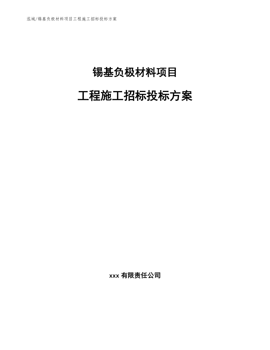 锡基负极材料项目工程施工招标投标方案_第1页