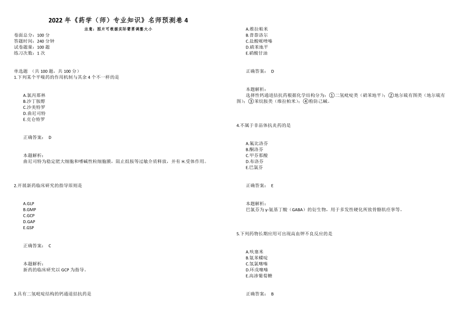 2022年《药学（师）专业知识》名师预测卷4_第1页