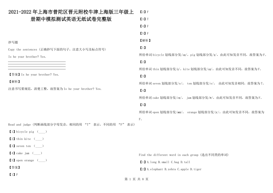 2021-2022年上海市普陀區(qū)晉元附校牛津上海版三年級(jí)上冊(cè)期中模擬測(cè)試英語無紙?jiān)嚲硗暾鎋第1頁