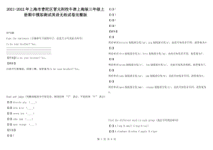 2021-2022年上海市普陀區(qū)晉元附校牛津上海版三年級(jí)上冊期中模擬測試英語無紙?jiān)嚲硗暾? title=