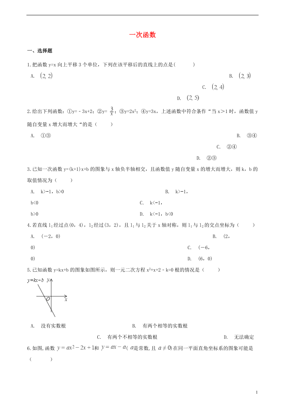 2018年中考数学专题复习卷 一次函数（无答案）_第1页