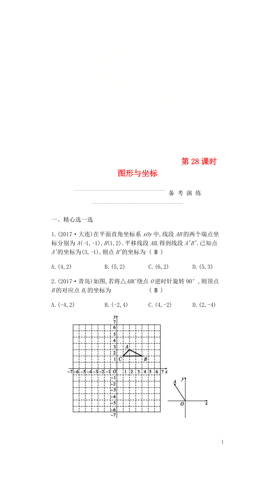 2018屆中考數(shù)學(xué)復(fù)習(xí) 第二部分 空間與圖形 第二十八課時(shí) 圖形與坐標(biāo)練習(xí)_第1頁(yè)