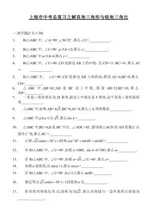 上海中考总复习数学通用辅导材料初三复习基本训练卷--直角三角形与锐角三角比(A)