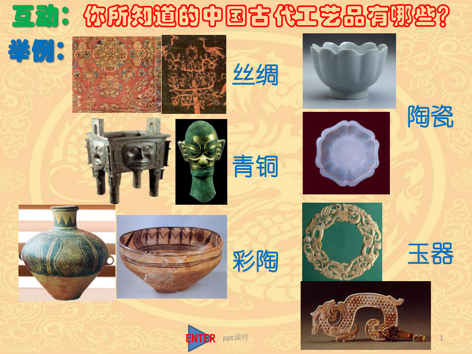 高中第15课《辉煌的中国古代工艺美术》教学课件_第1页