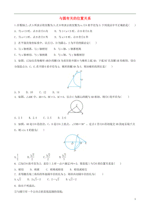 2018屆中考數(shù)學(xué)專項(xiàng)復(fù)習(xí) 與圓有關(guān)的位置關(guān)系綜合訓(xùn)練