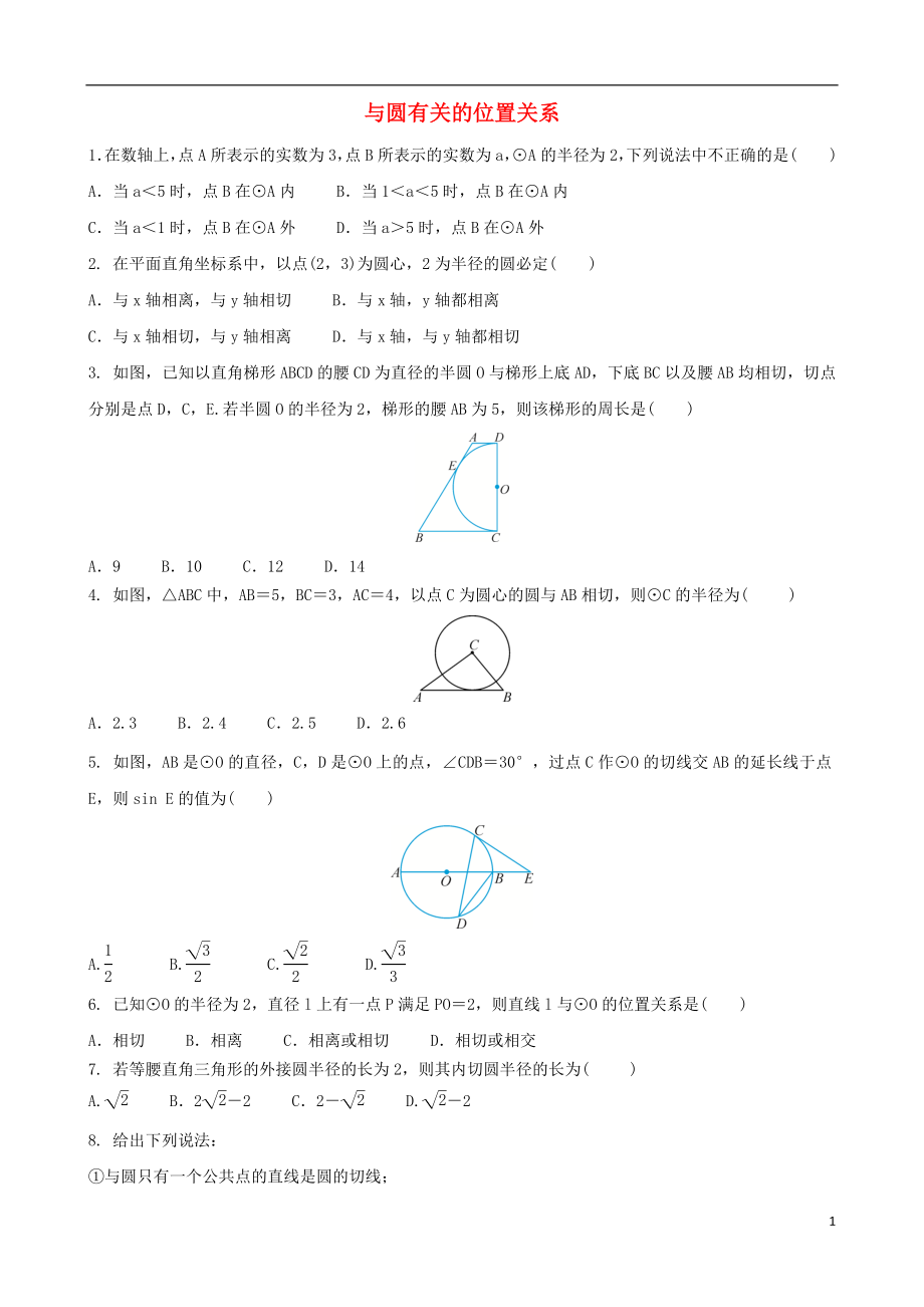 2018屆中考數(shù)學(xué)專項(xiàng)復(fù)習(xí) 與圓有關(guān)的位置關(guān)系綜合訓(xùn)練_第1頁