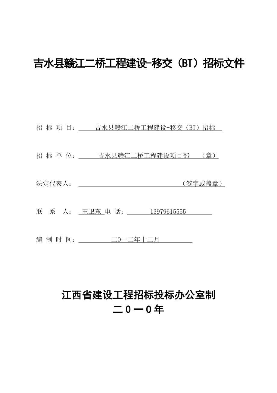 吉水县赣江二桥工程建设移交（BT）招标文件_第1页