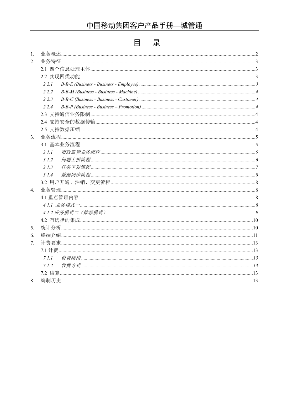 中国移动产品手册城管通_第1页