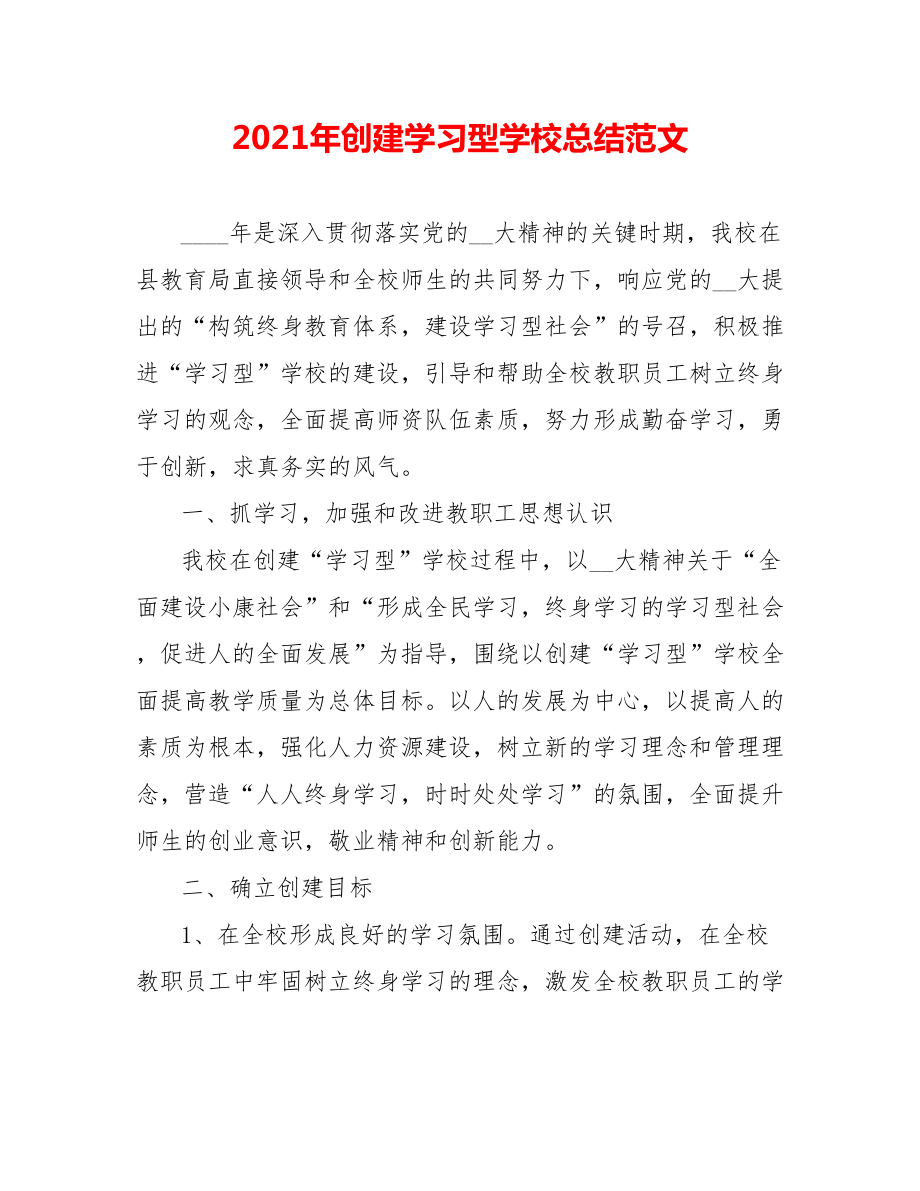 202X年创建学习型学校总结范文_第1页