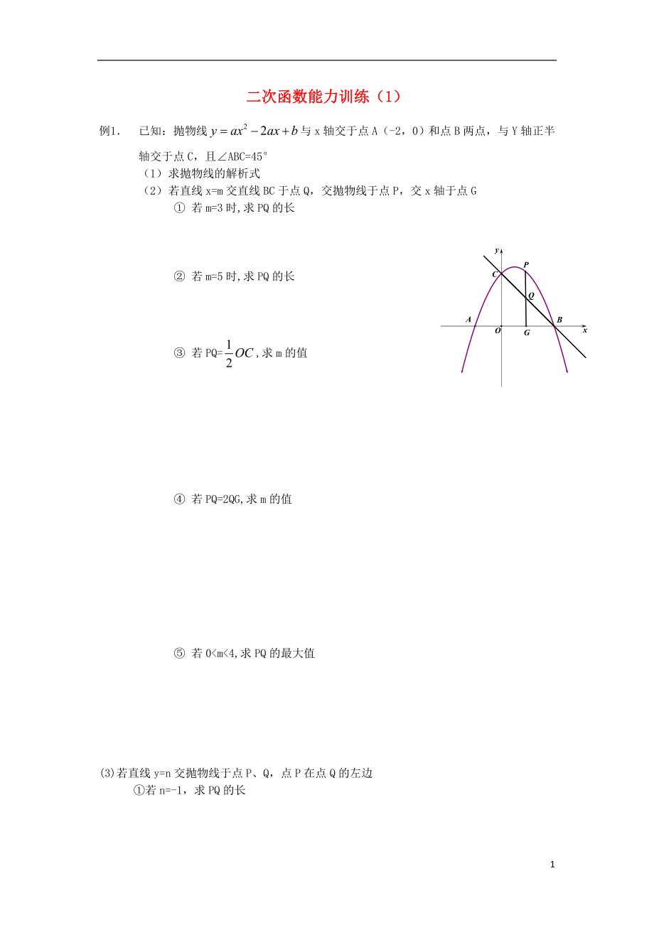 2018中考數(shù)學(xué)專題復(fù)習(xí) 二次函數(shù)能力訓(xùn)練（1）（無(wú)答案）_第1頁(yè)