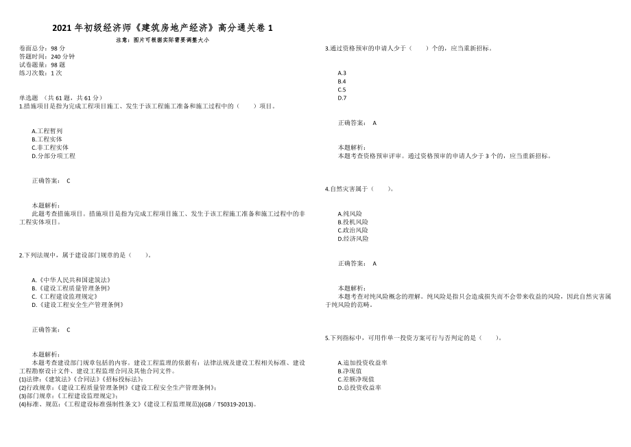 2021年初级经济师《建筑房地产经济》高分通关卷1_第1页