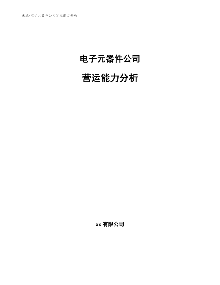 电子元器件公司营运能力分析（范文）_第1页