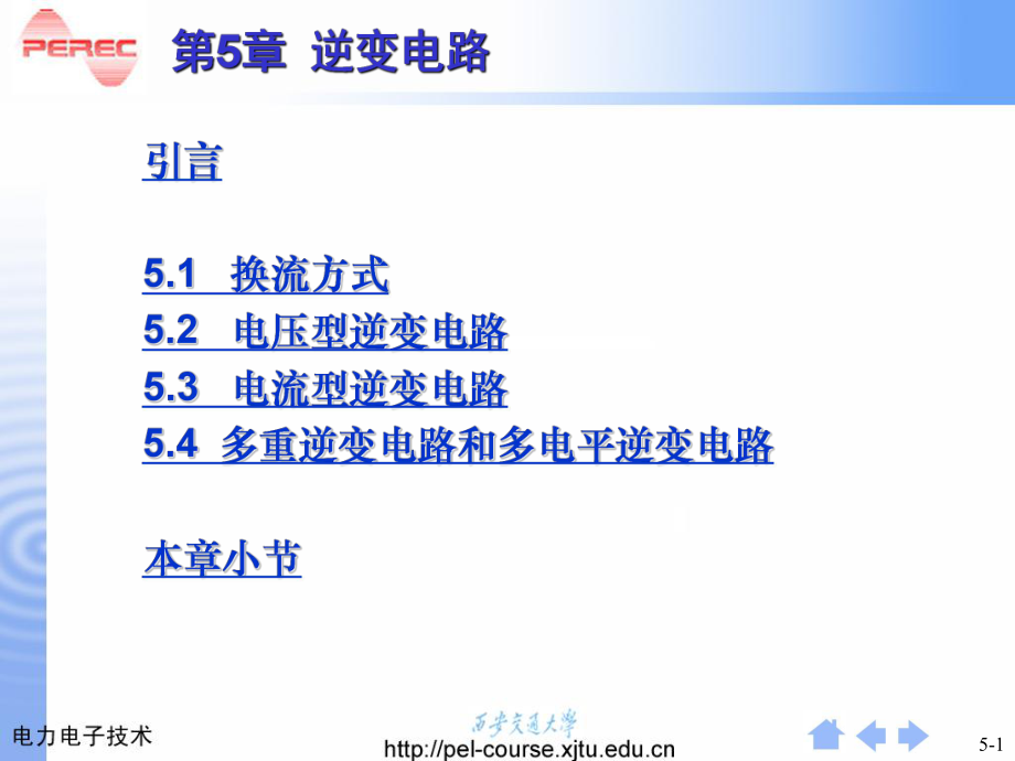 南京邮电大学电路部分课件第四章逆变电路_第1页