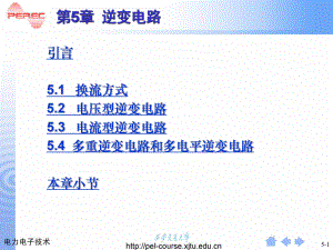 南京邮电大学电路部分课件第四章逆变电路