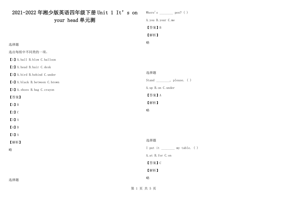 2021-2022年湘少版英語四年級下冊Unit 1 It’s on your head單元測_第1頁