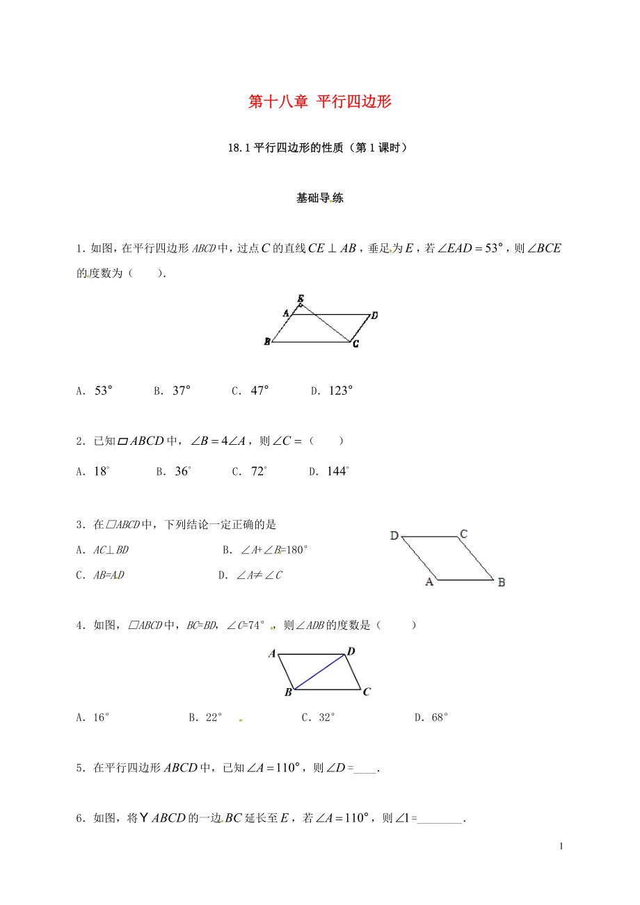 2018年春八年級數(shù)學(xué)下冊 18.1 平行四邊形 18.1.1 平行四邊形的性質(zhì)（第1課時）練習(xí) （新版）新人教版_第1頁