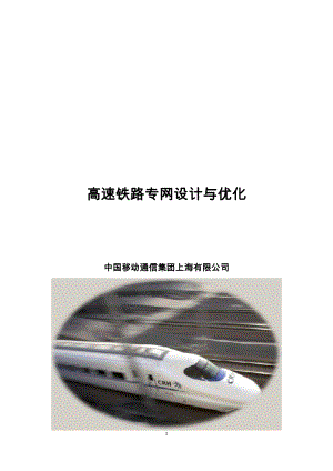 上海移动高速铁路专网设计与优化方案