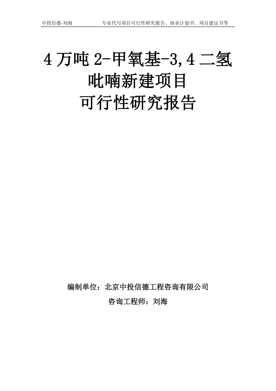 4万吨2-甲氧基-3,4二氢吡喃新建项目可行性研究报告模板_第1页