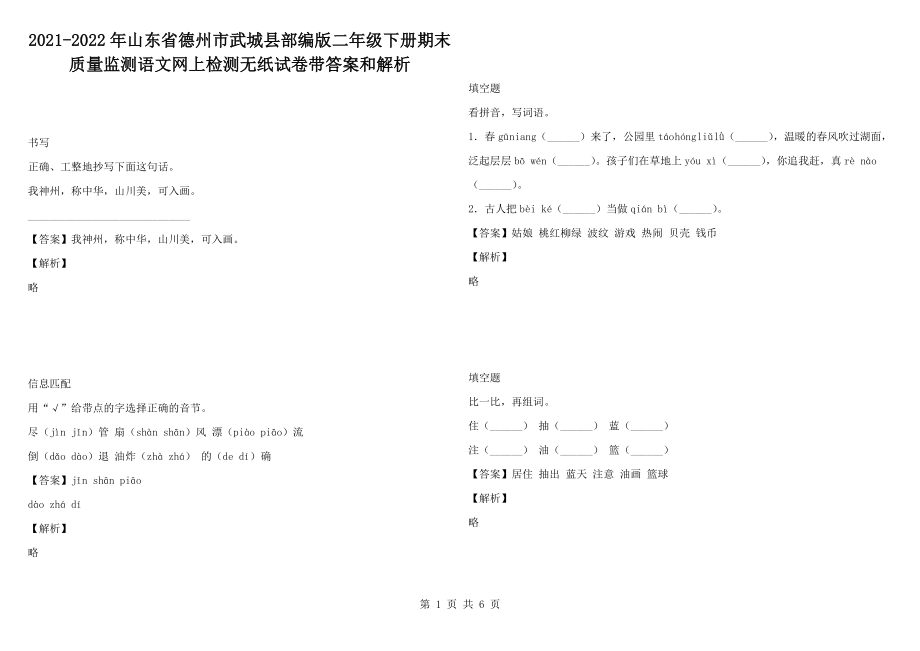 2021-2022年山东省德州市武城县部编版二年级下册期末质量监测语文网上检测无纸试卷带答案和解析_第1页