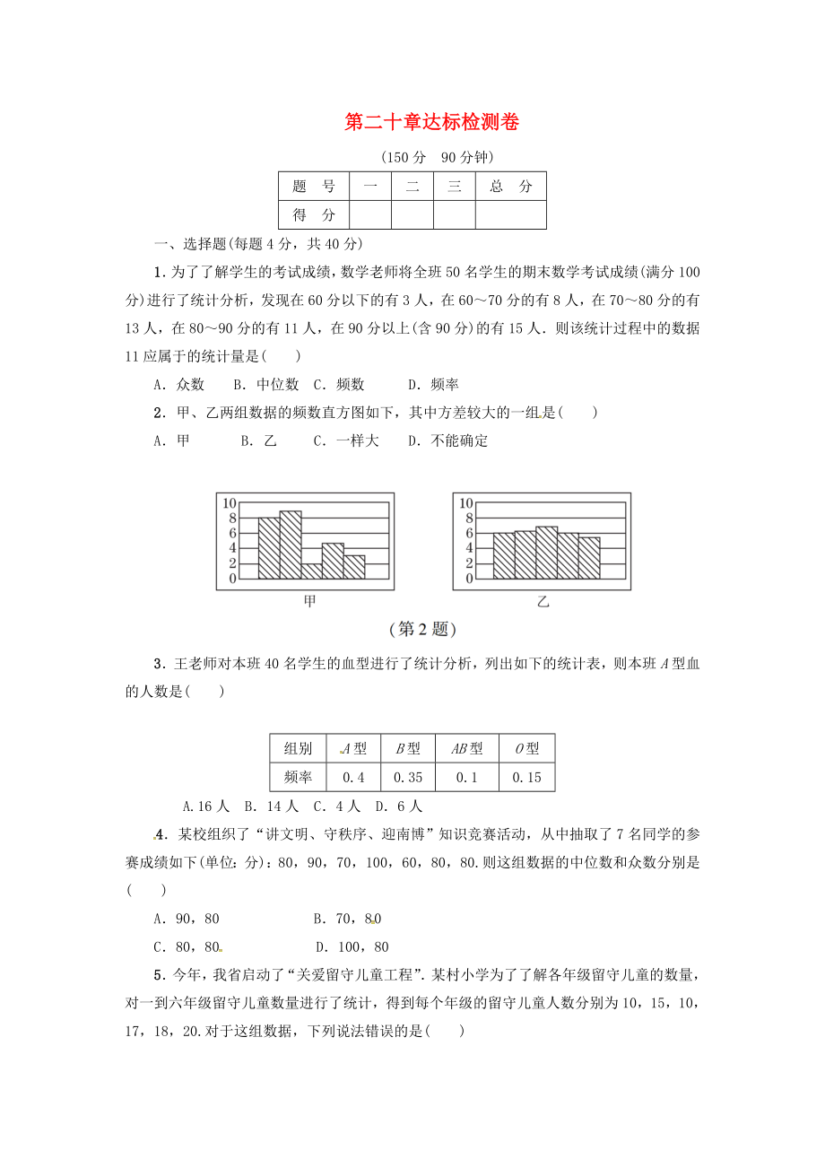 2018八年级数学下册 20 数据的分析达标检测卷 （新版）新人教版_第1页