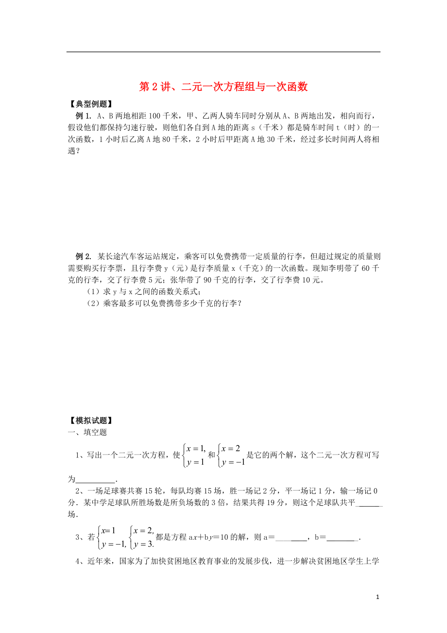 2018年八年级升九年级数学 暑假衔接班讲义 第2讲 二元一次方程组与一次函数（无答案） 沪科版_第1页